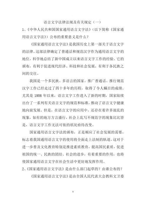 语言文字法律法规及有关规定(一)