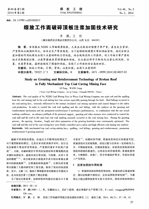 综放工作面破碎顶板注浆加固技术研究