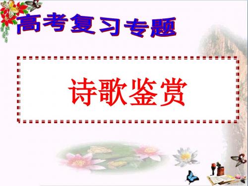 高考复习专题诗歌鉴赏 PPT优秀课件