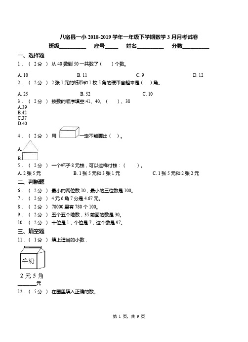 八宿县一小2018-2019学年一年级下学期数学3月月考试卷