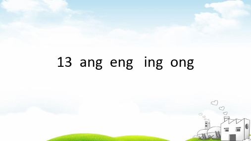 部编一年级上册ppt《angengingong》优秀课件