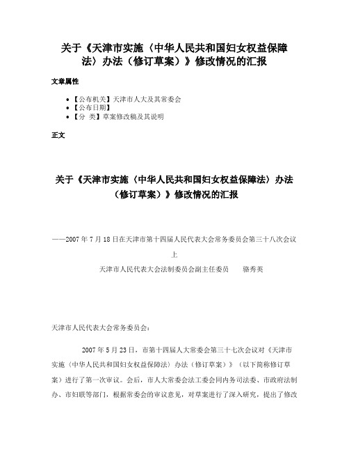 关于《天津市实施〈中华人民共和国妇女权益保障法〉办法（修订草案）》修改情况的汇报