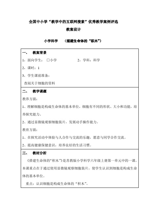 苏教版科学六上《搭建生命体的积木》WORD教案