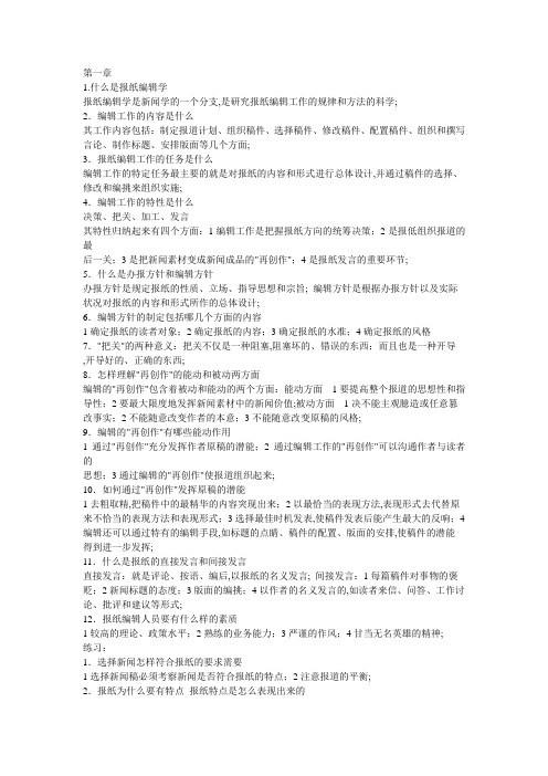 新闻编辑学蔡雯版笔记