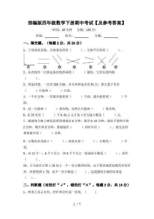 部编版四年级数学下册期中考试【及参考答案】