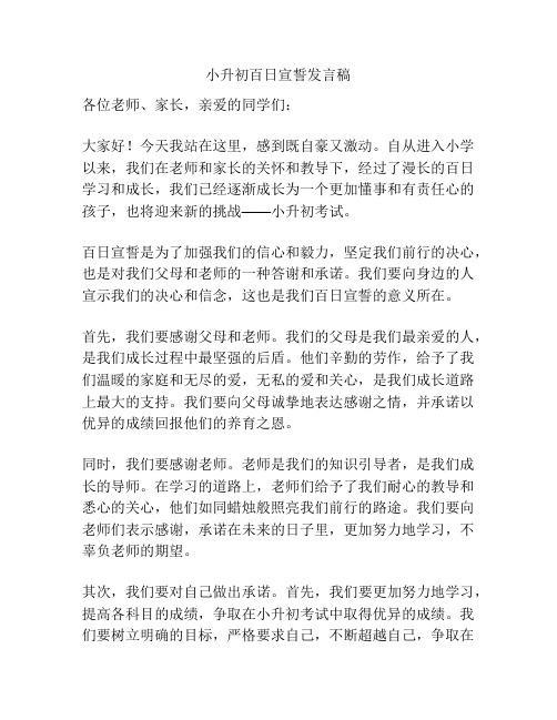 小升初百日宣誓发言稿