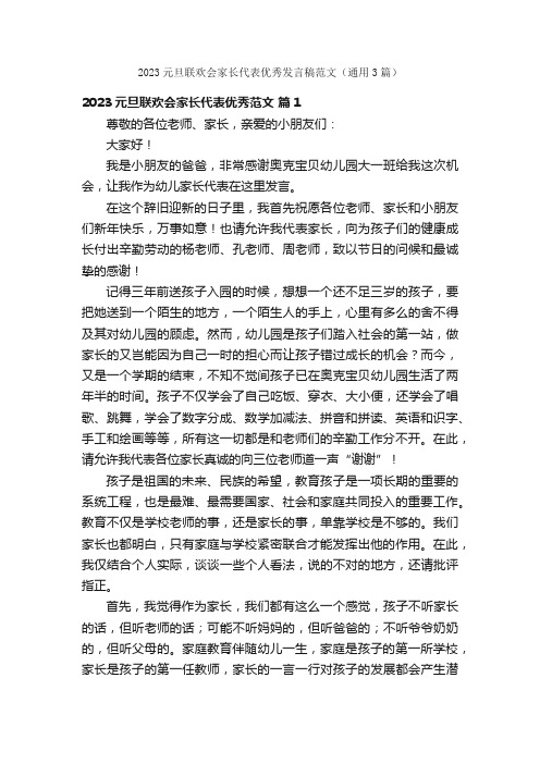 2023元旦联欢会家长代表优秀发言稿范文（通用3篇）