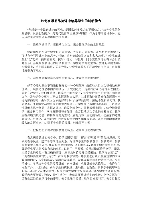 如何在思想品德课中培养学生的创新能力