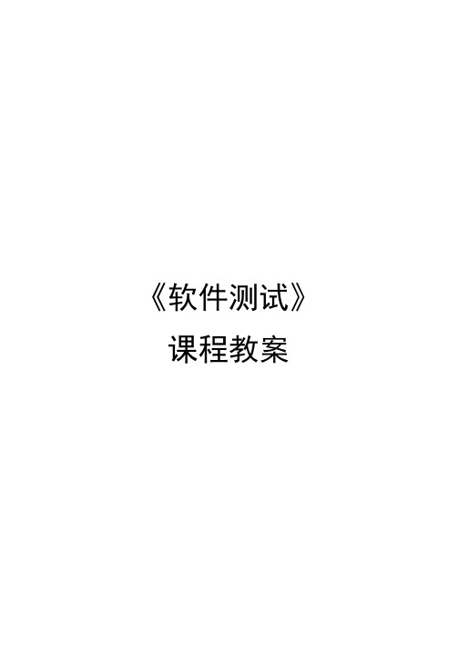 《软件测试》—教学教案