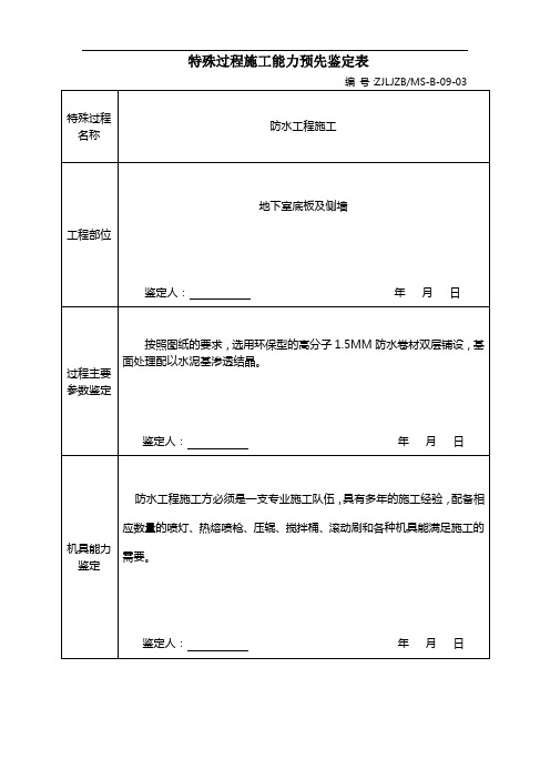 特殊过程施工能力预先鉴定表及连续监控记录