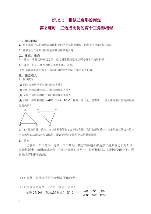 人教版初中数学九年级下册学案27.2.1 第2课时 三边成比例的两个三角形相似