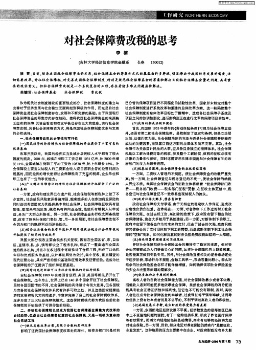 对社会保障费改税的思考