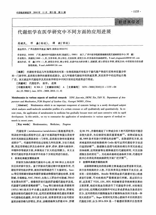 代谢组学在医学研究中不同方面的应用进展