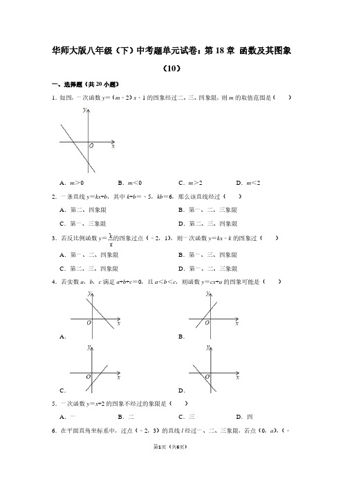 华师大版八年级(下) 中考题单元试卷：第18章 函数及其图象(10)