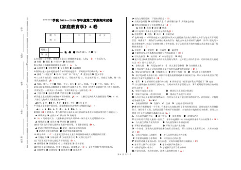 《家庭教育学》期末考试真题