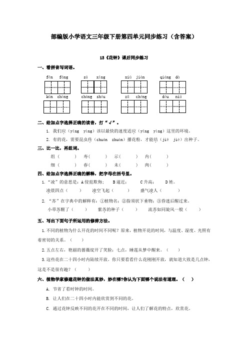 部编版小学语文三年级下册第四单元同步练习(含答案)