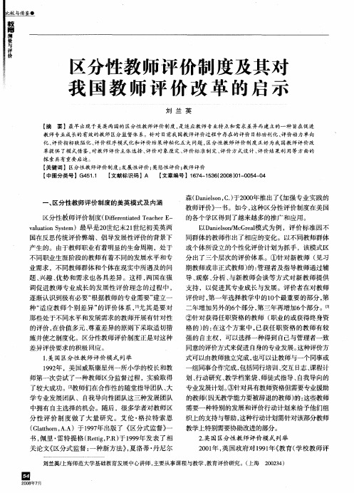 区分性教师评价制度及其对我国教师评价改革的启示