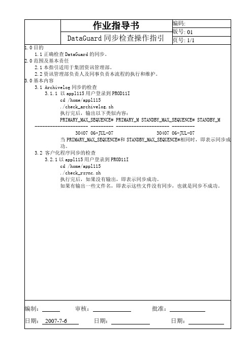 DataGuard同步检查操作指引