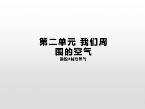 九年级化学制取氧气