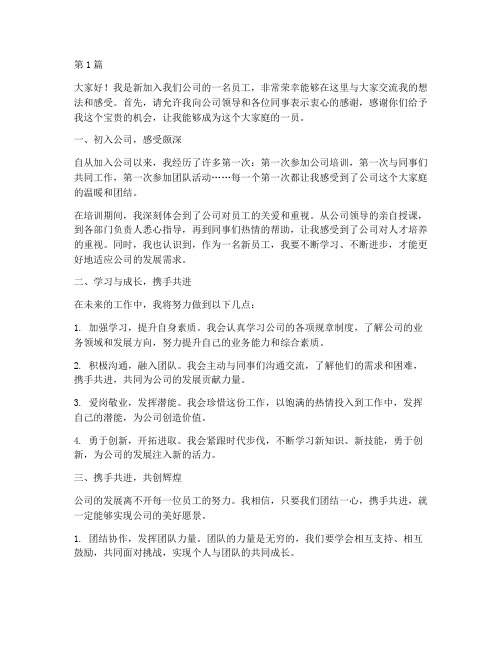 企业新员工交流发言稿(3篇)