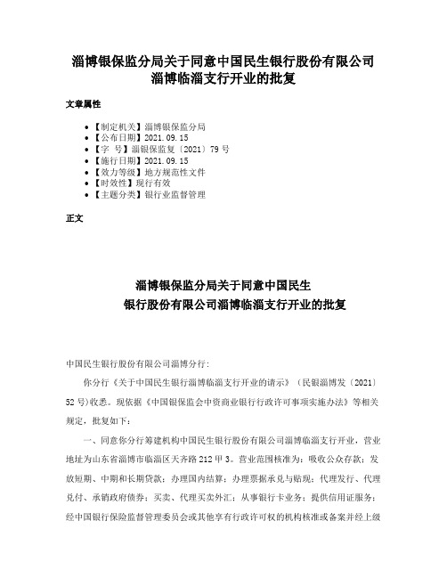 淄博银保监分局关于同意中国民生银行股份有限公司淄博临淄支行开业的批复