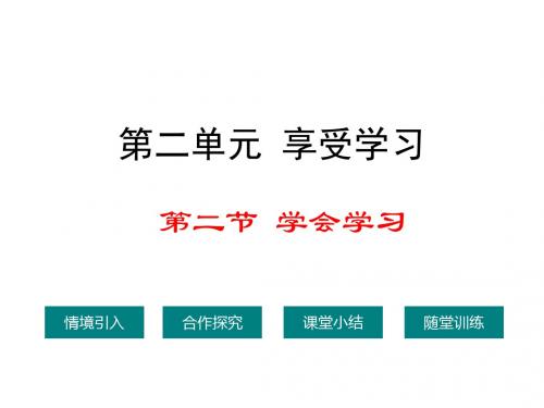 湘师大版七年级道德与法治上册教学课件 第2单元 第二