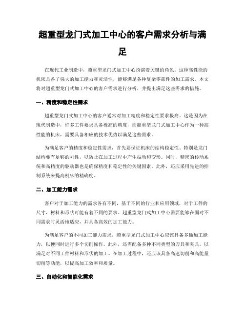 超重型龙门式加工中心的客户需求分析与满足