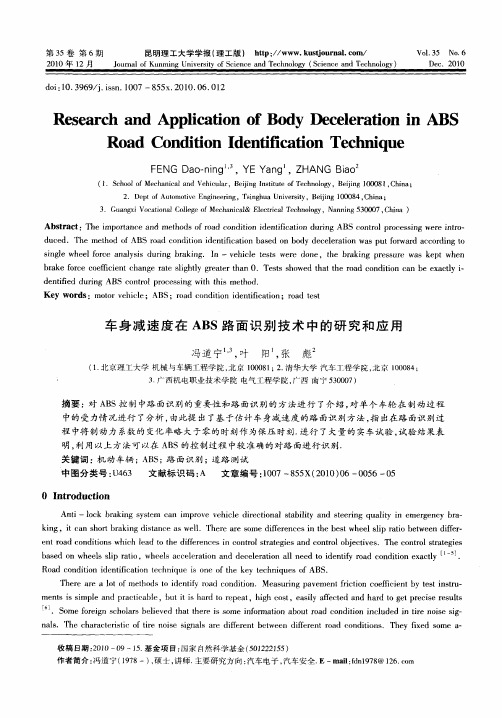 车身减速度在ABS路面识别技术中的研究和应用