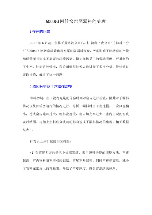 5000td回转窑窑尾漏料的处理.docx