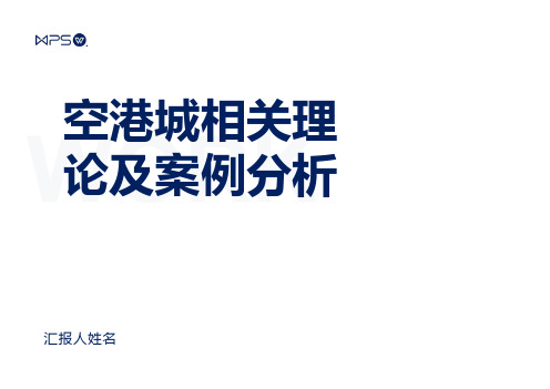 空港城相关理论及案例分析