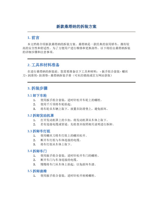 新款桑塔纳的拆装方案