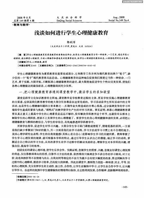 浅谈如何进行学生心理健康教育