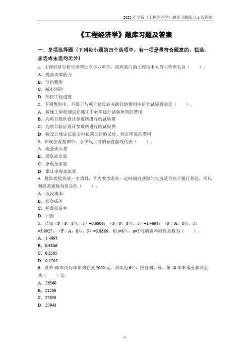 2022年全新《工程经济学》题库习题练习题及答案