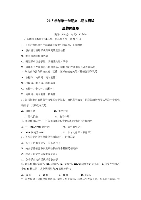 级中学15—16学年上学期高二期末考试生物试题(附答案)