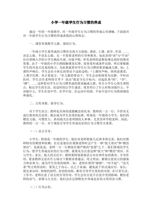 小学一年级学生行为习惯的养成