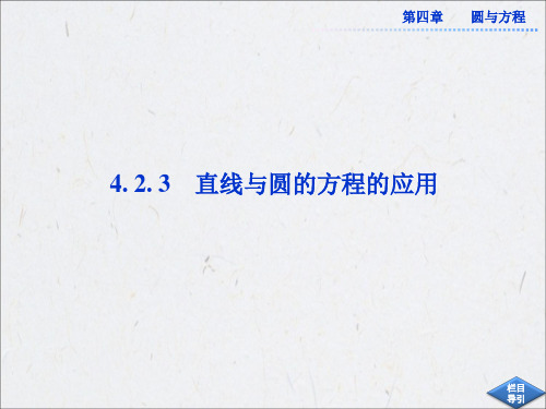 4.2.3直线与圆的方程的应用 课件(人教A必修2)