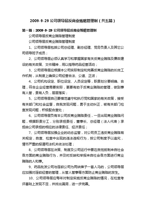 2009-9-29公司领导层反商业贿赂管理制（共五篇）