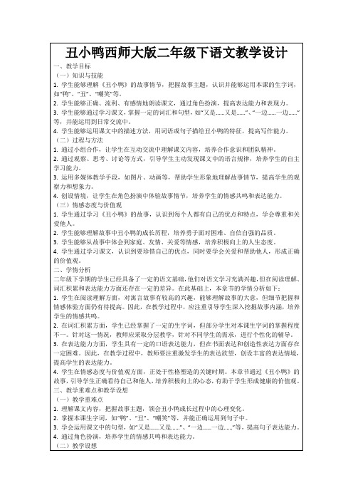 丑小鸭西师大版二年级下语文教学设计