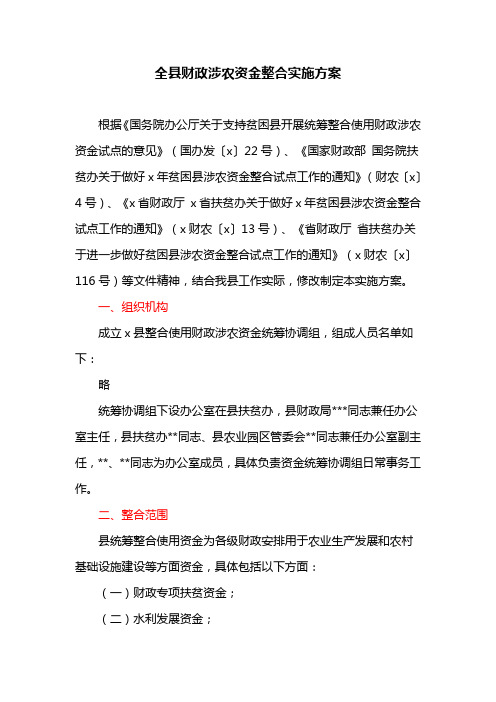 全县财政涉农资金整合实施方案