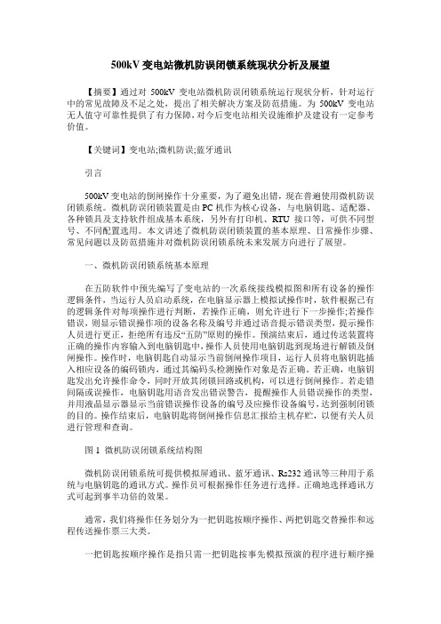 500kV变电站微机防误闭锁系统现状分析及展望