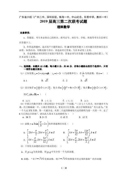 广东省深圳实验、珠海一中等六校2019届高三第二次联考 数学理试题(含详细答案)