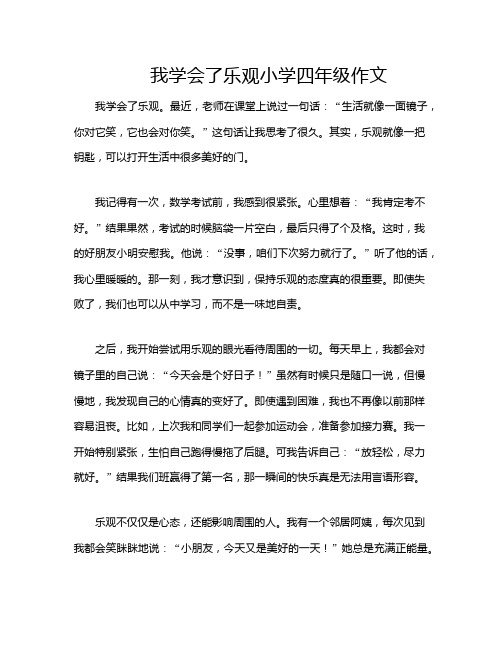 我学会了乐观小学四年级作文