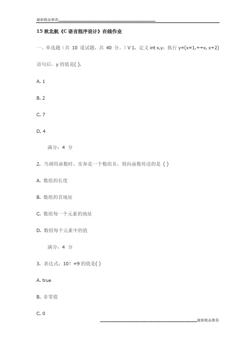 15秋北航《C语言程序设计》在线作业试卷最新