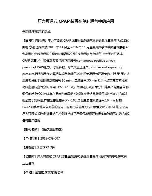 压力可调式CPAP装置在单肺通气中的应用