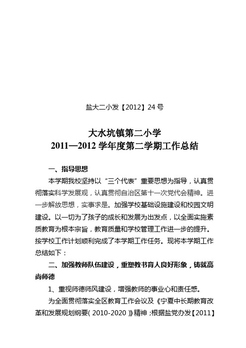 2011—2012学年度第二学期学校工作总结