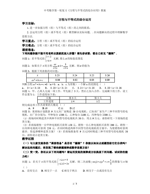 中考数学第一轮复习《方程与不等式的综合应用》教案