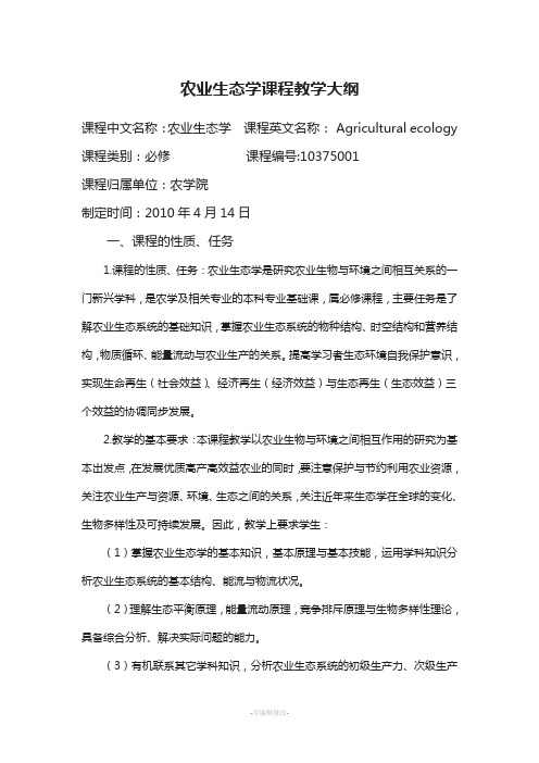 农业生态学课程教学大纲