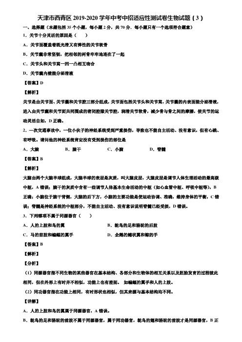 天津市西青区2019-2020学年中考中招适应性测试卷生物试题(3)含解析