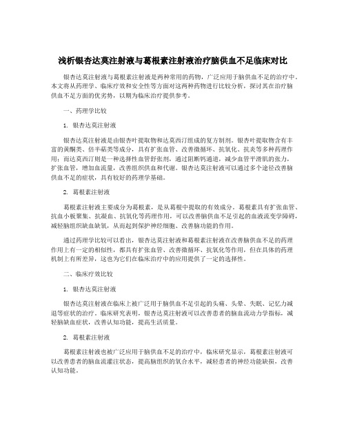 浅析银杏达莫注射液与葛根素注射液治疗脑供血不足临床对比