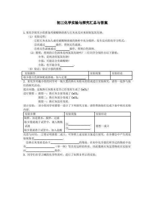 初三化学实验与探究题大全及答案1